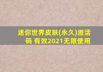 迷你世界皮肤(永久)激活码 有效2021无限使用