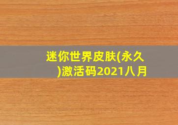 迷你世界皮肤(永久)激活码2021八月