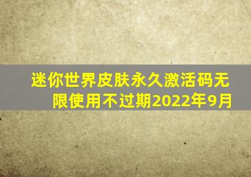 迷你世界皮肤永久激活码无限使用不过期2022年9月