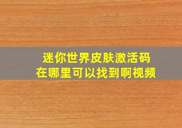 迷你世界皮肤激活码在哪里可以找到啊视频