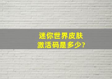 迷你世界皮肤激活码是多少?