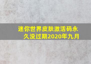 迷你世界皮肤激活码永久没过期2020年九月