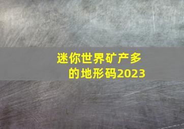 迷你世界矿产多的地形码2023