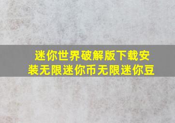 迷你世界破解版下载安装无限迷你币无限迷你豆