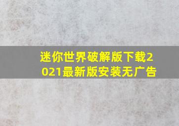 迷你世界破解版下载2021最新版安装无广告