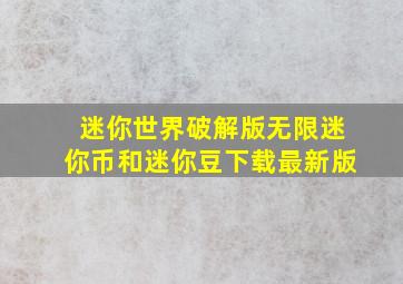 迷你世界破解版无限迷你币和迷你豆下载最新版