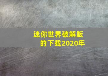 迷你世界破解版的下载2020年