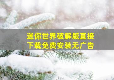 迷你世界破解版直接下载免费安装无广告