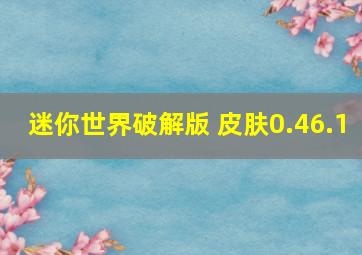 迷你世界破解版 皮肤0.46.1