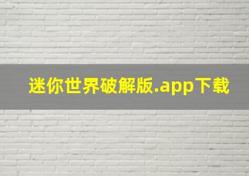 迷你世界破解版.app下载