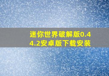 迷你世界破解版0.44.2安卓版下载安装