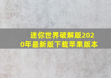 迷你世界破解版2020年最新版下载苹果版本