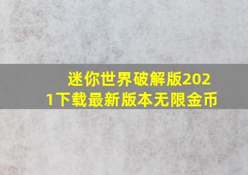 迷你世界破解版2021下载最新版本无限金币