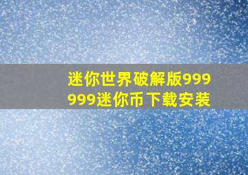 迷你世界破解版999999迷你币下载安装