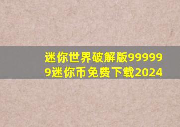 迷你世界破解版999999迷你币免费下载2024