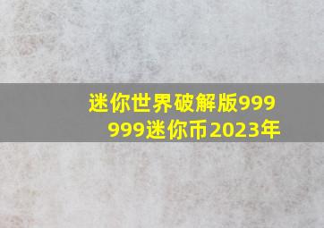 迷你世界破解版999999迷你币2023年