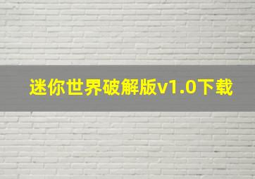 迷你世界破解版v1.0下载