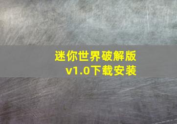 迷你世界破解版v1.0下载安装