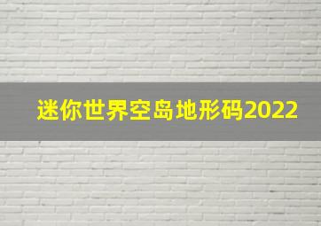 迷你世界空岛地形码2022