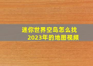 迷你世界空岛怎么找2023年的地图视频