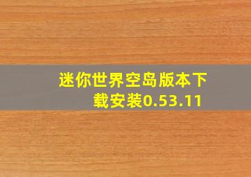 迷你世界空岛版本下载安装0.53.11