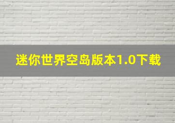 迷你世界空岛版本1.0下载