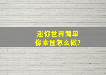 迷你世界简单像素图怎么做?