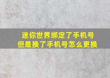 迷你世界绑定了手机号但是换了手机号怎么更换