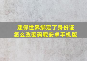 迷你世界绑定了身份证怎么改密码呢安卓手机版