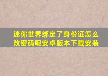 迷你世界绑定了身份证怎么改密码呢安卓版本下载安装