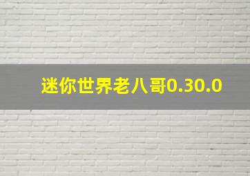 迷你世界老八哥0.30.0