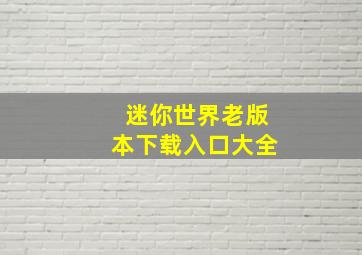 迷你世界老版本下载入口大全