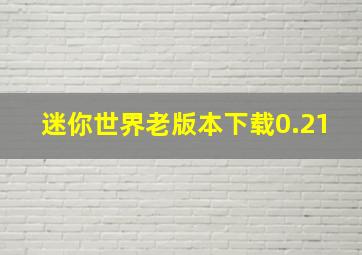 迷你世界老版本下载0.21