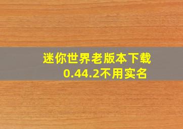 迷你世界老版本下载0.44.2不用实名