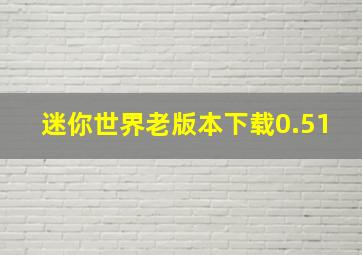 迷你世界老版本下载0.51