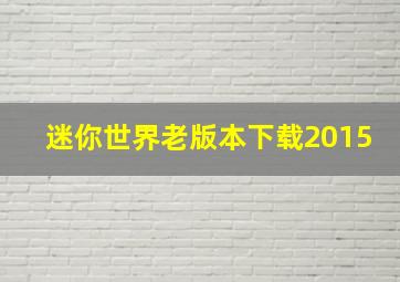 迷你世界老版本下载2015