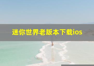 迷你世界老版本下载ios