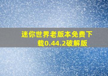 迷你世界老版本免费下载0.44.2破解版