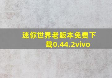 迷你世界老版本免费下载0.44.2vivo