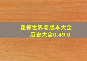 迷你世界老版本大全历史大全0.49.0