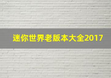 迷你世界老版本大全2017