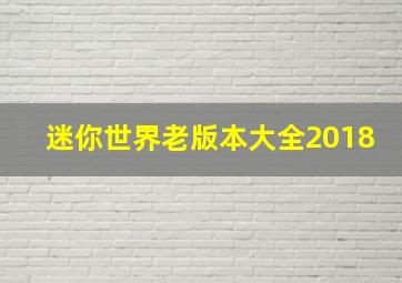 迷你世界老版本大全2018