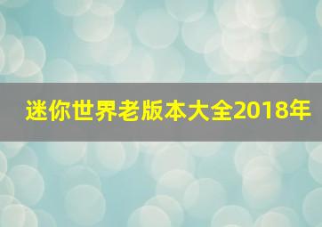 迷你世界老版本大全2018年