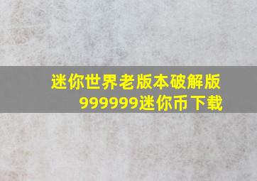 迷你世界老版本破解版999999迷你币下载