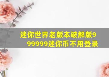 迷你世界老版本破解版999999迷你币不用登录