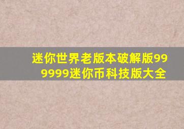 迷你世界老版本破解版999999迷你币科技版大全