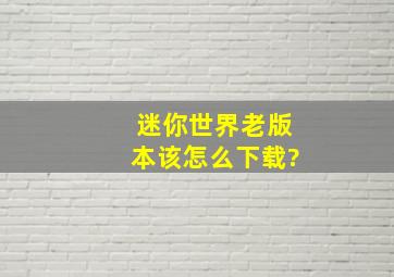 迷你世界老版本该怎么下载?