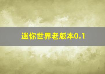 迷你世界老版本0.1