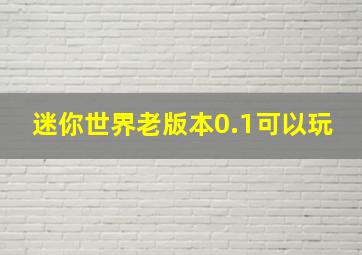 迷你世界老版本0.1可以玩