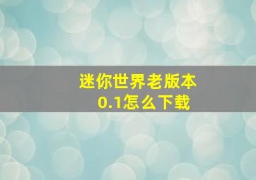 迷你世界老版本0.1怎么下载